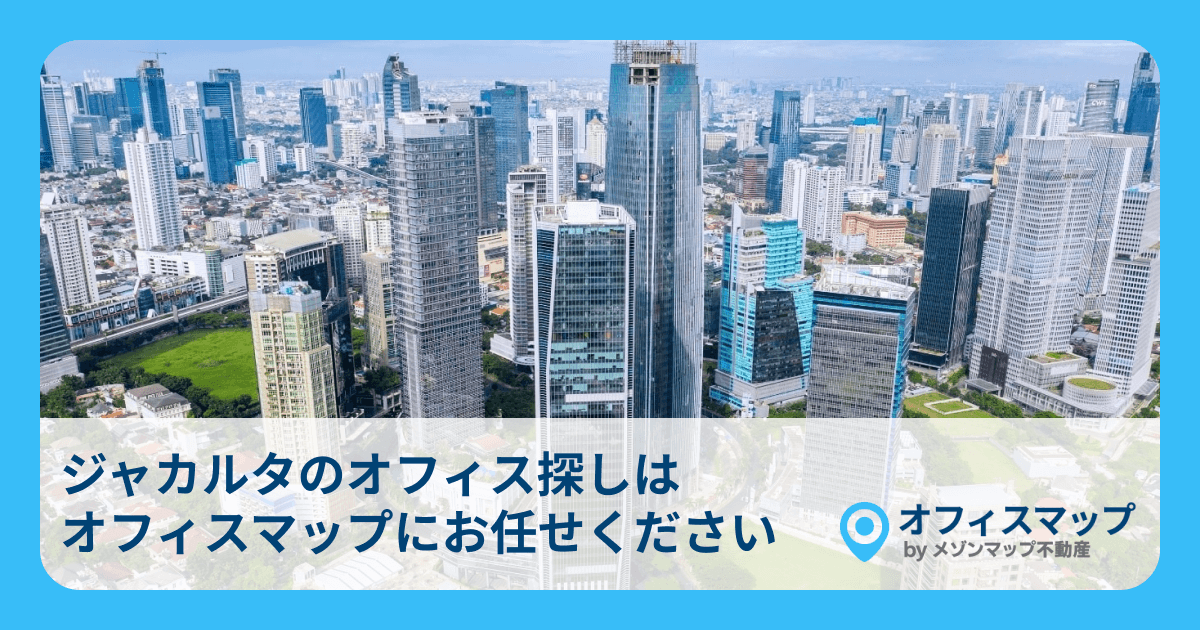ジャカルタのオフィス探しはオフィスマップにお任せください
